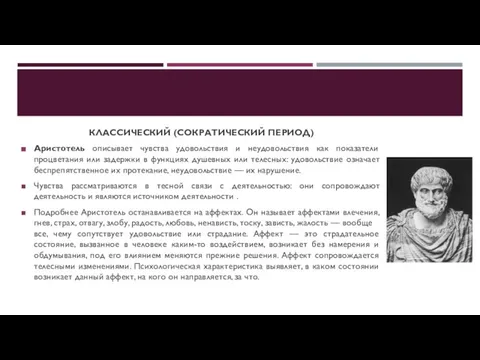 КЛАССИЧЕСКИЙ (СОКРАТИЧЕСКИЙ ПЕРИОД) Аристотель описывает чувства удовольствия и неудовольствия как показатели