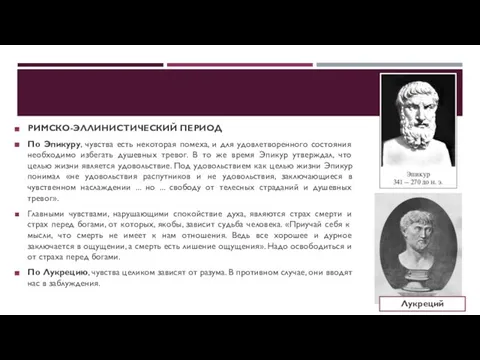 РИМСКО-ЭЛЛИНИСТИЧЕСКИЙ ПЕРИОД По Эпикуру, чувства есть некоторая помеха, и для удовлетворенного