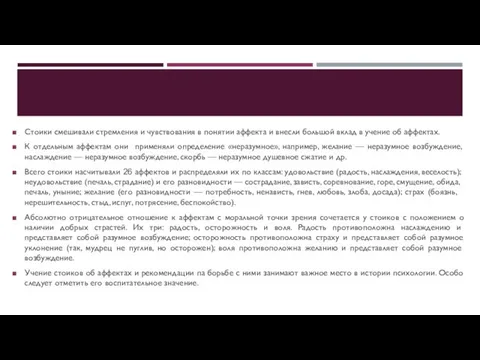 Стоики смешивали стремления и чувствования в понятии аффекта и внесли большой