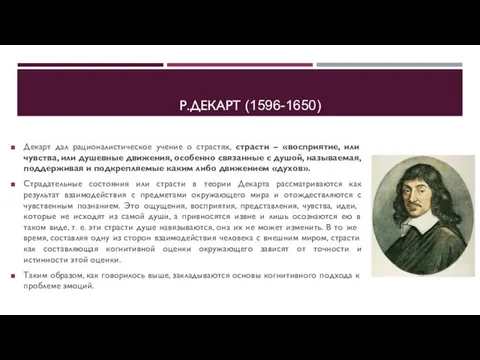 Р.ДЕКАРТ (1596-1650) Декарт дал рационалистическое учение о страстях, страсти – «восприятие,