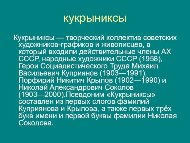 кукрыниксы Кукрыниксы — творческий коллектив советских художников-графиков и живописцев, в который