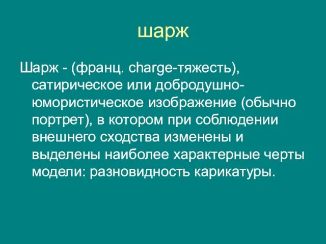 шарж Шарж - (франц. charge-тяжесть), сатирическое или добродушно-юмористическое изображение (обычно портрет),