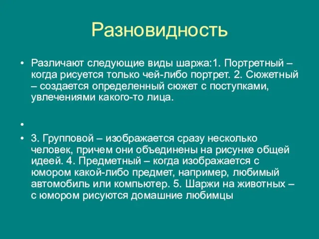 Разновидность Различают следующие виды шаржа:1. Портретный – когда рисуется только чей-либо