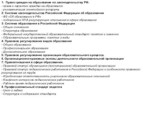 1: Право граждан на образование по законодательству РФ. - права и