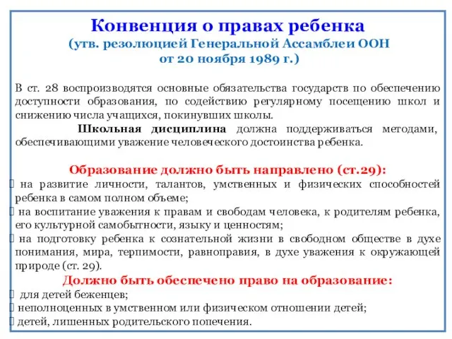 Конвенция о правах ребенка (утв. резолюцией Генеральной Ассамблеи ООН от 20