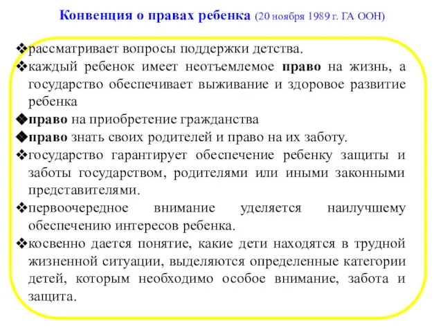 Конвенция о правах ребенка (20 ноября 1989 г. ГА ООН) рассматривает