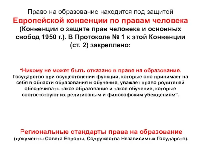 Право на образование находится под защитой Европейской конвенции по правам человека