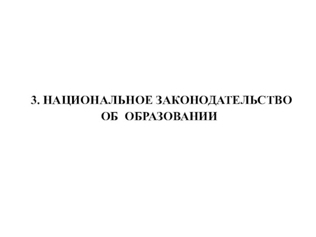 3. НАЦИОНАЛЬНОЕ ЗАКОНОДАТЕЛЬСТВО ОБ ОБРАЗОВАНИИ