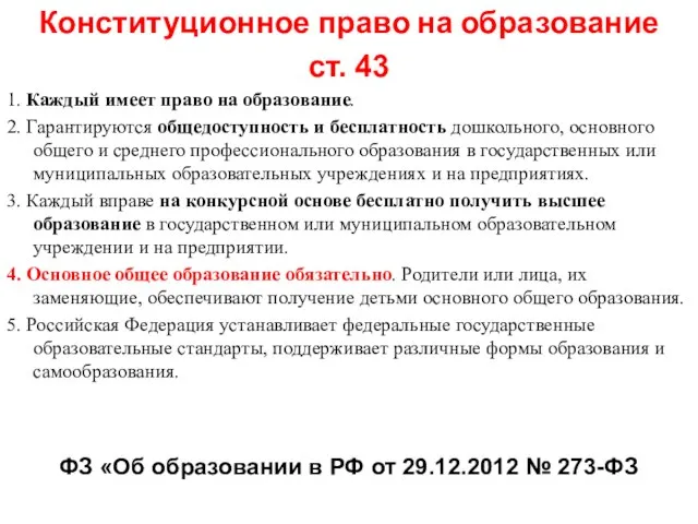 Конституционное право на образование ст. 43 1. Каждый имеет право на