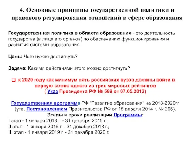 Государственная политика в области образования - это деятельность государства (в лице