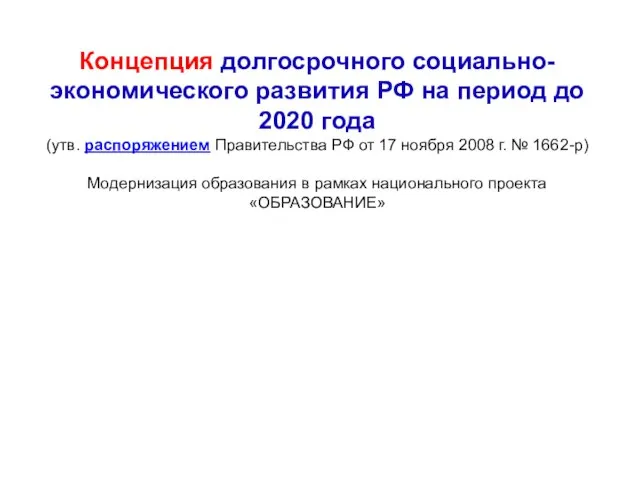 Концепция долгосрочного социально-экономического развития РФ на период до 2020 года (утв.