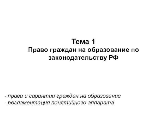 Тема 1 Право граждан на образование по законодательству РФ - права