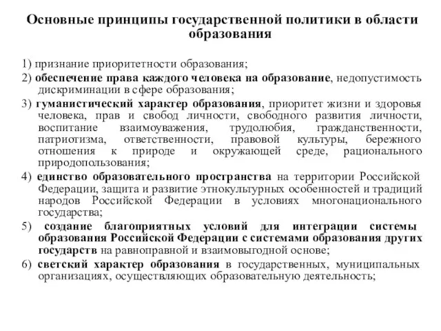 Основные принципы государственной политики в области образования 1) признание приоритетности образования;