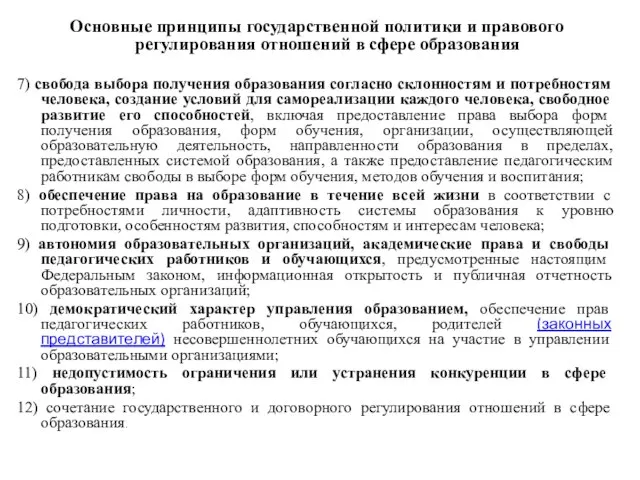 Основные принципы государственной политики и правового регулирования отношений в сфере образования