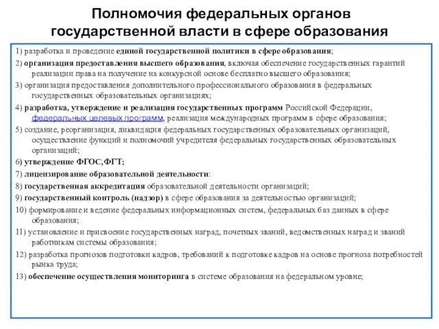 Полномочия федеральных органов государственной власти в сфере образования 1) разработка и