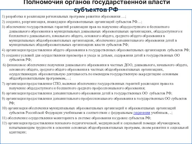 Полномочия органов государственной власти субъектов РФ 1) разработка и реализация региональных