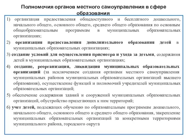 Полномочия органов местного самоуправления в сфере образования 1) организация предоставления общедоступного