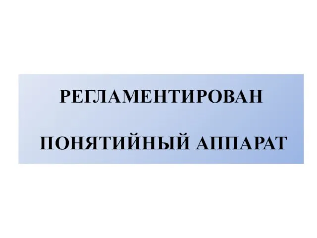 РЕГЛАМЕНТИРОВАН ПОНЯТИЙНЫЙ АППАРАТ