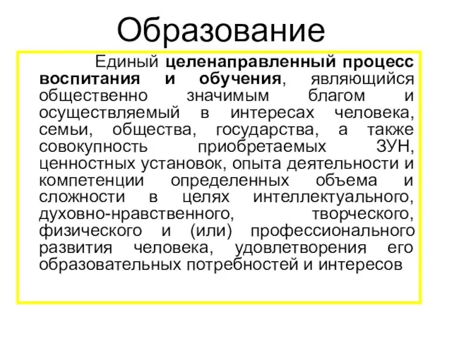 Образование Единый целенаправленный процесс воспитания и обучения, являющийся общественно значимым благом