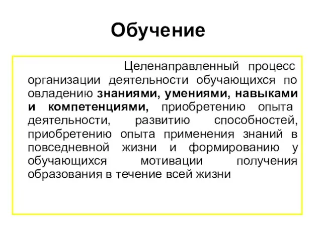 Обучение Целенаправленный процесс организации деятельности обучающихся по овладению знаниями, умениями, навыками