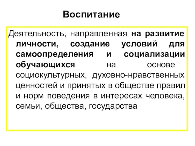 Воспитание Деятельность, направленная на развитие личности, создание условий для самоопределения и