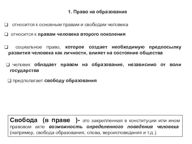 1. Право на образование относится к основным правам и свободам человека