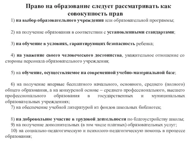 Право на образование следует рассматривать как совокупность прав 1) на выбор