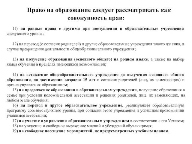 Право на образование следует рассматривать как совокупность прав: 11) на равные