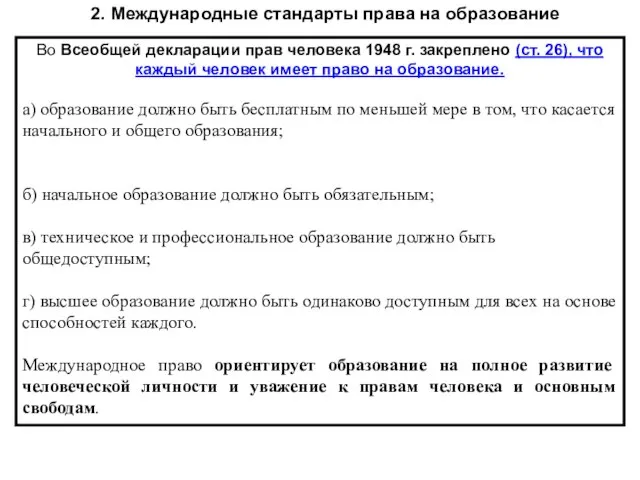 Во Всеобщей декларации прав человека 1948 г. закреплено (ст. 26), что