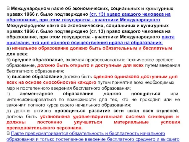 В Международном пакте об экономических, социальных и культурных правах 1966 г.