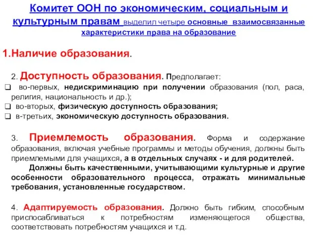 Комитет ООН по экономическим, социальным и культурным правам выделил четыре основные