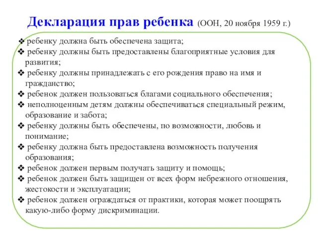 Декларация прав ребенка (ООН, 20 ноября 1959 г.) ребенку должна быть