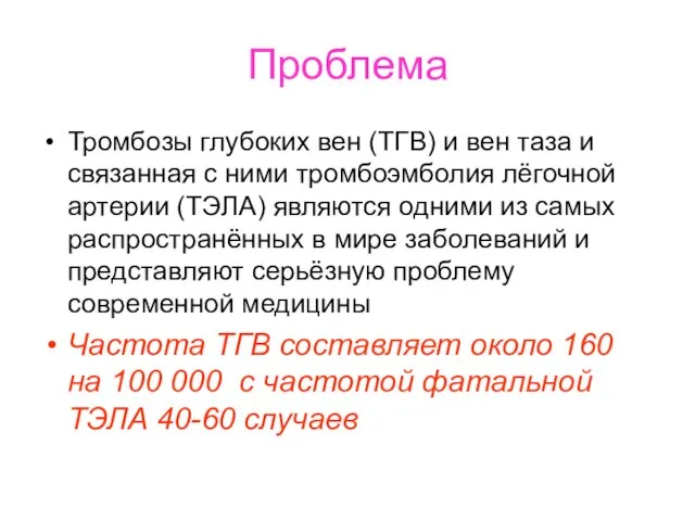 Проблема Тромбозы глубоких вен (ТГВ) и вен таза и связанная с