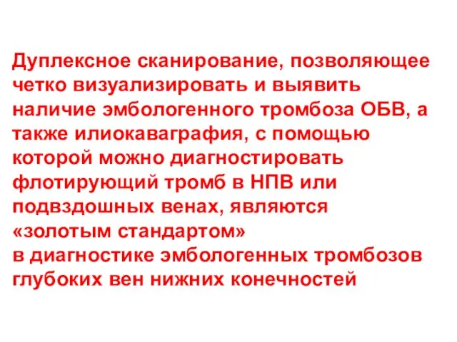 Дуплексное сканирование, позволяющее четко визуализировать и выявить наличие эмбологенного тромбоза ОБВ,