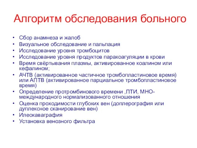 Алгоритм обследования больного Сбор анамнеза и жалоб Визуальное обследование и пальпация