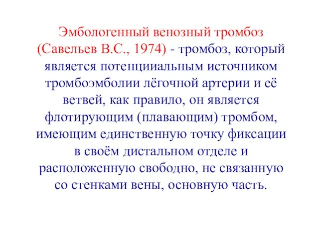 Эмбологенный венозный тромбоз(Савельев В.С., 1974) - тромбоз, который является потенцииальным источником