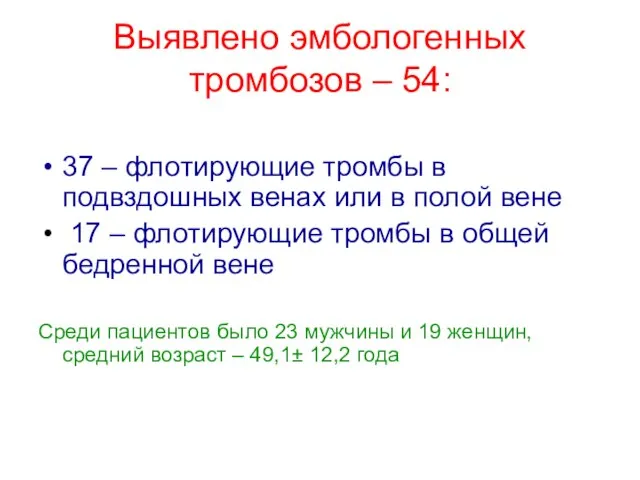 Выявлено эмбологенных тромбозов – 54: 37 – флотирующие тромбы в подвздошных