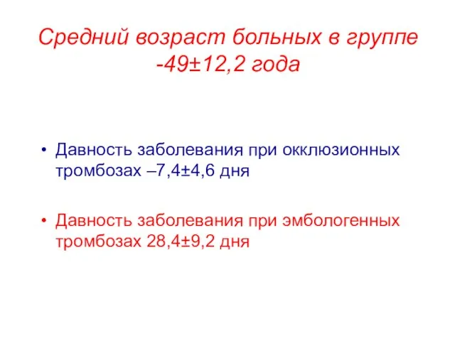 Средний возраст больных в группе -49±12,2 года Давность заболевания при окклюзионных