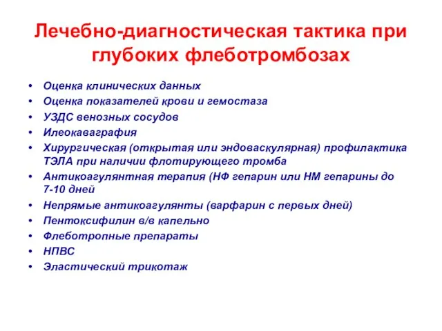 Лечебно-диагностическая тактика при глубоких флеботромбозах Оценка клинических данных Оценка показателей крови