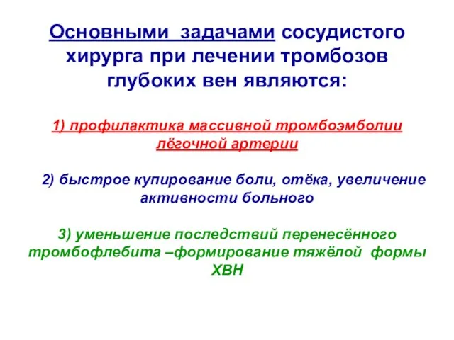 Основными задачами сосудистого хирурга при лечении тромбозов глубоких вен являются: 1)