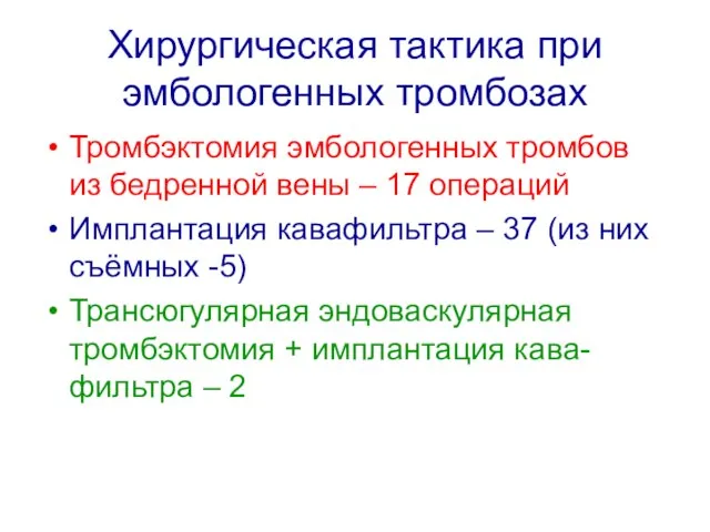 Хирургическая тактика при эмбологенных тромбозах Тромбэктомия эмбологенных тромбов из бедренной вены