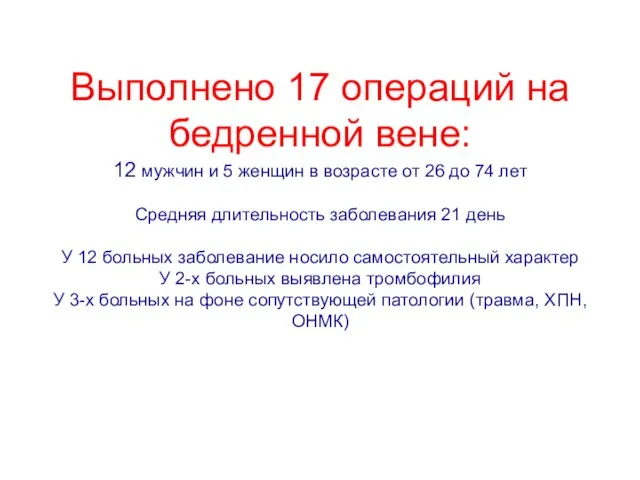 Выполнено 17 операций на бедренной вене: 12 мужчин и 5 женщин