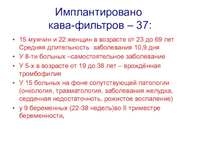 Имплантировано кава-фильтров – 37: 15 мужчин и 22 женщин в возрасте