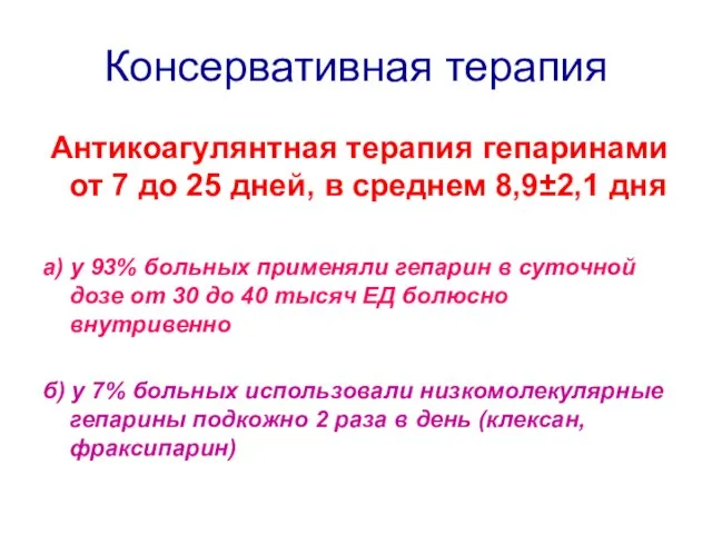 Консервативная терапия Антикоагулянтная терапия гепаринами от 7 до 25 дней, в