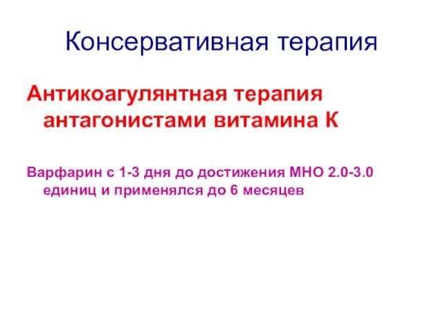 Консервативная терапия Антикоагулянтная терапия антагонистами витамина К Варфарин с 1-3 дня