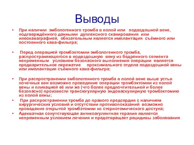 Выводы При наличии эмбологенного тромба в полой или подвздошной вене, подтверждённого