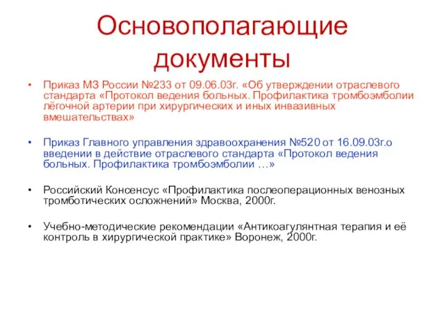 Основополагающие документы Приказ МЗ России №233 от 09.06.03г. «Об утверждении отраслевого