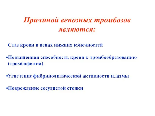 Причиной венозных тромбозов являются: Стаз крови в венах нижних конечностей Повышенная