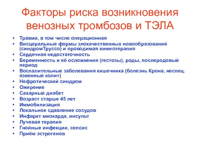 Факторы риска возникновения венозных тромбозов и ТЭЛА Травма, в том числе