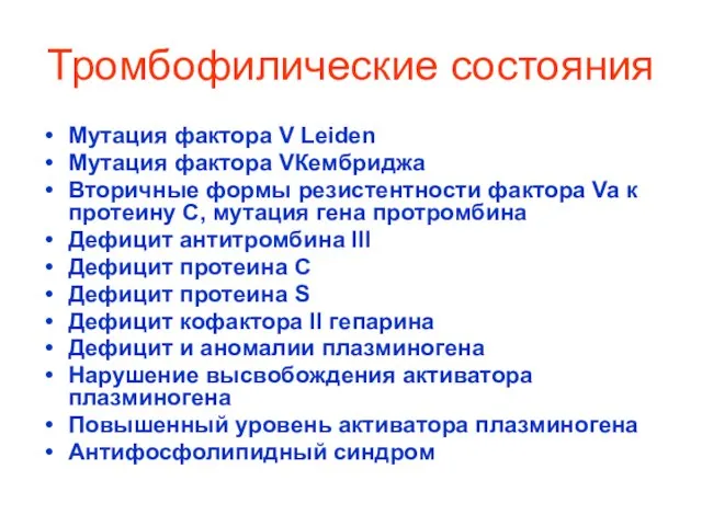 Тромбофилические состояния Мутация фактора V Leiden Мутация фактора VКембриджа Вторичные формы